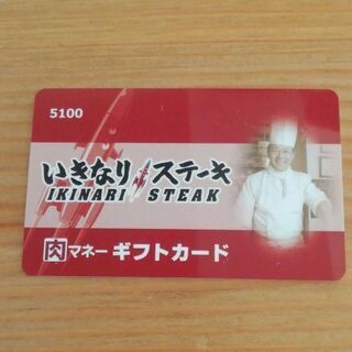いきなりステーキ　ギフトカード