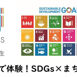 「SDGs de 地方創生ゲーム」体験で考える地球環境と地域のま...