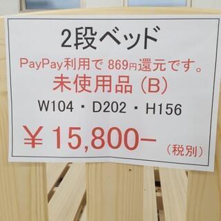 B品　2段ベッド　パイン材