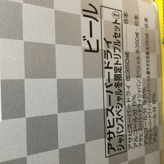 アサヒスーパードライジャパンスペシャル冬限定トリプルセット2