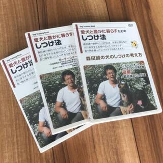 3本セット森田誠の愛犬のしつけ法DVD