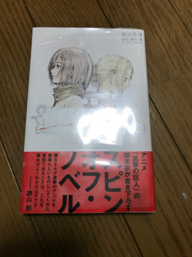 進撃の巨人書き下ろしノベル小説ミカサの アニの アリス 雑餉隈の本 Cd Dvdの中古あげます 譲ります ジモティーで不用品の処分