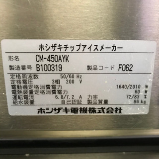 安売りします＊ホシザキチップアイス　製氷機