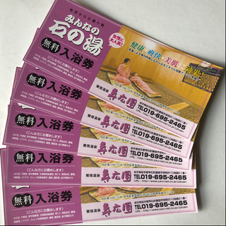 岩手県　鶯宿温泉・寿広園　無料入浴券5枚(一枚大人1800円)
