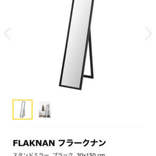 スタンドミラー　姿見鏡　IKEA 新品　未開封