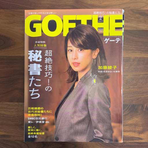 雑誌ゲーテgoethe 秘書特集4冊まとめ深田恭子白石麻衣加藤綾子山本彩 石川 達也 東戸塚のその他の中古あげます 譲ります ジモティーで不用品の処分