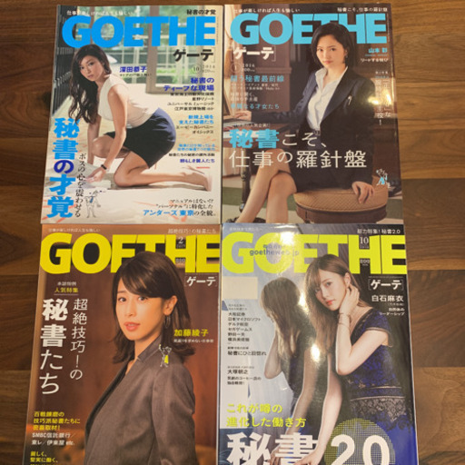 雑誌ゲーテgoethe 秘書特集4冊まとめ深田恭子白石麻衣加藤綾子山本彩 石川 達也 東戸塚のその他の中古あげます 譲ります ジモティーで不用品の処分