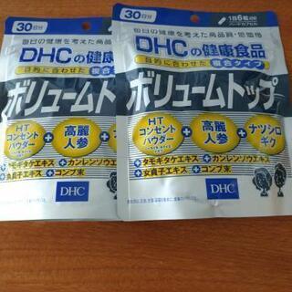 DHC  ボリュームトップ30日分  ２個