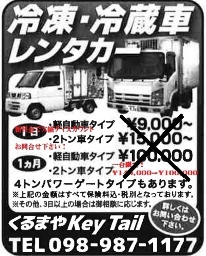 冷凍冷蔵車専門のレンタカーを始めました くるまやキーテイル 那覇のその他の無料広告 無料掲載の掲示板 ジモティー