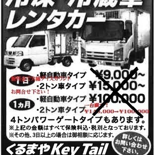 冷凍冷蔵車専門のレンタカーを始めました！