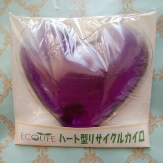 ハート型リサイクルエコカイロ(紫)