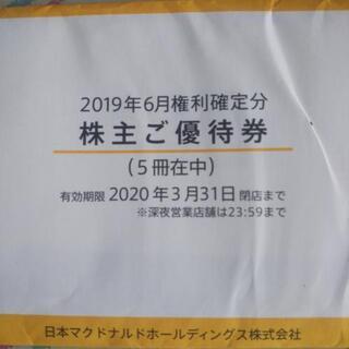 値下げ！！マクドナルド優待券