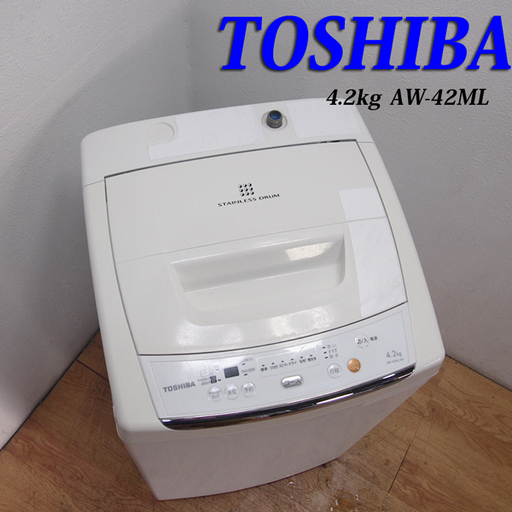 配達設置無料！ 東芝 ステンレス槽 4.2kg 洗濯機 LS13