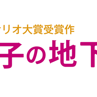 WOWOWのドラマ「父と息子の地下アイドル」参加者募集