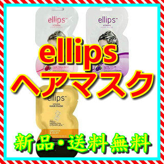 エリップス ellips のヘアマスク（ヘアトリートメント）　3...