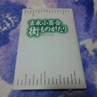 ☆0円☆吉永小百合/街ものがたり/中古本差し上げます