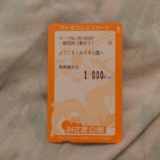 みさき公園　mipo1000円