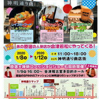 【ボランティア募集】会津若松市神明通り商店街ハラジュク化プロジェ...