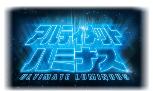 ウルトラマン  アルティメット ルミナス