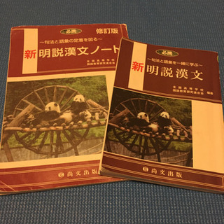 高校用漢文 教科書とノートセット