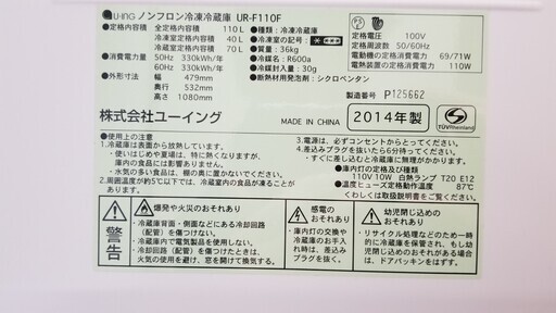 (1/17更新)【配送料込】U-ING ノンフロン冷凍冷蔵庫 UR-F110F  2014年製