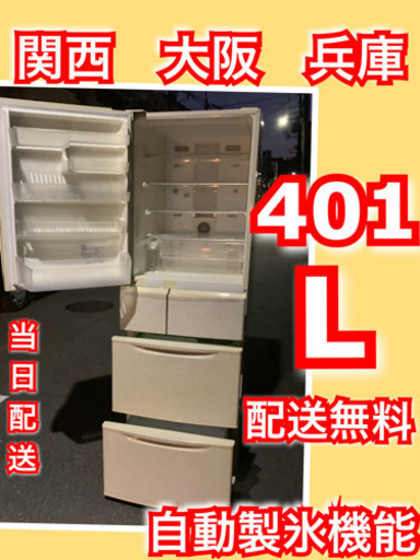 配送無料当日配送‼️自動製氷機能 ✨　401L 5ドア　冷蔵庫