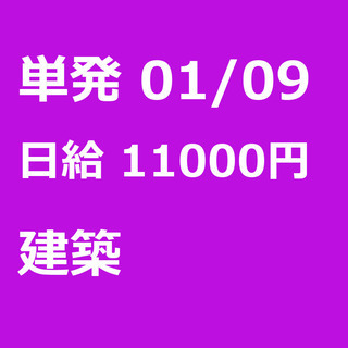 【急募】 01月09日/単発/日払い/渋谷区:【日払いＯＫ】欠員...
