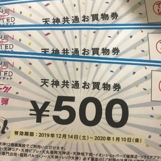 天神　お買物券　1500円分