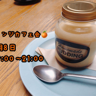 1月8日（水）オレンジカフェ会