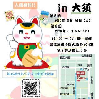 重要 開催中止 3月14日開催 第5回名古屋切手フリマ ミナカタ 上前津のフリーマーケットのイベント参加者募集 無料掲載の掲示板 ジモティー