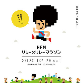 【開催中止】HFMリレー✖︎リレーマラソン