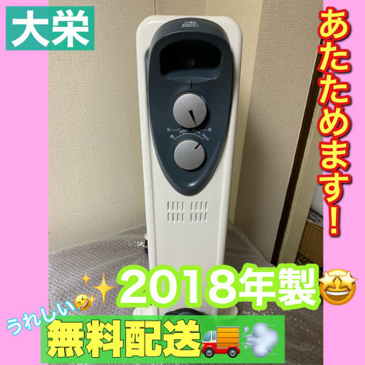 点検清掃OK【大栄】オイルヒーター無料配送