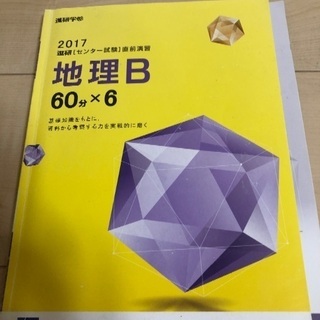 2017地理Ｂ センター試験直前演習