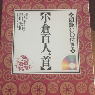 朗詠CD付き 小倉百人一首 難あり