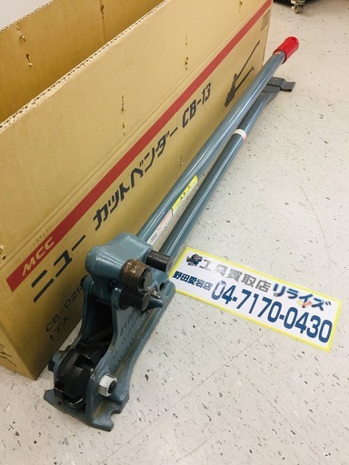 MCC CB-13 カットベンダー【リライズ野田愛宕店】【店頭取引限定】【中古品】1点限り早い者勝ち！