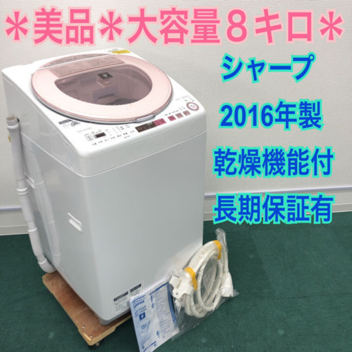 配達無料地域あり＊美品＊大容量８キロ＊シャープ 2016年製 乾燥機能付き＊長期保証有＊