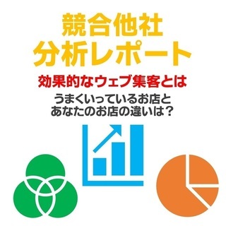 【競合分析】あなたのホームページと競合他社ホームページの違いとは？