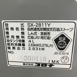 CORONA 石油ストーブ SX2811Y