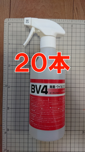 [20本]訳あり BV4除菌・ウイルス　スプレー o516