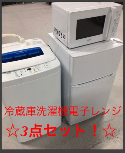 ☆さいたま市桜区より☆一人暮らし応援セット！【未使用品/2019年製】Haier ハイアール 冷蔵庫+洗濯機+電子レンジ 3点セット！