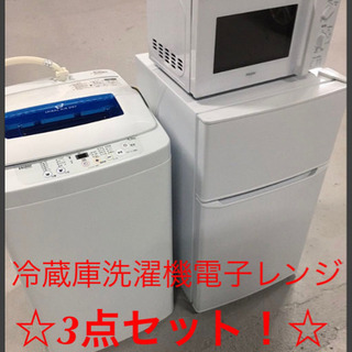 ☆さいたま市桜区より☆一人暮らし応援セット！【未使用品/2019年製】Haier ハイアール 冷蔵庫+洗濯機+電子レンジ 3点セット！ ☆さいたま市桜区より☆一人暮らし応援セット！【未使用品/2019年製】
