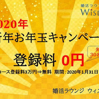 【結婚を真剣に考えている方限定】無料婚活相談会開催　1月12日（...