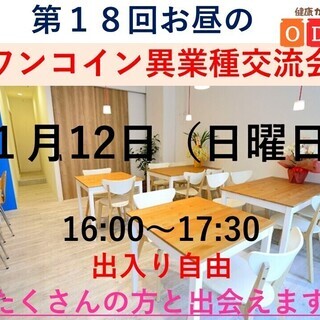 第１８回、お昼の「ワンコイン異業種交流会」