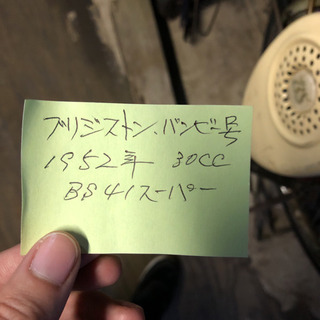 ブリジストン　バンビー号　1952年　BS41スーパー