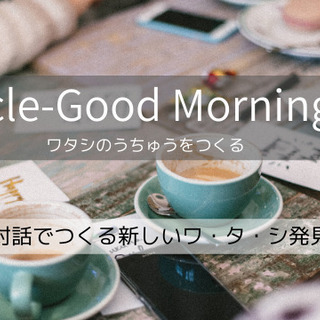 Uchucle-Good Morning Cafe -ワタシのうちゅうをつくる-の画像