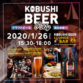 1月26日(日)15:30～21:00 クラフトビール飲み放題で...