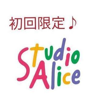 【無料】スタジオアリス　撮影料半額　2021年12月分まであります