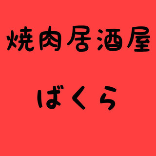 急募！先着順！お手伝いさん募集　日払い可♪