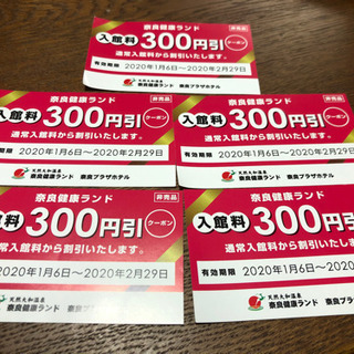 奈良健康ランド　割引券2枚 100円