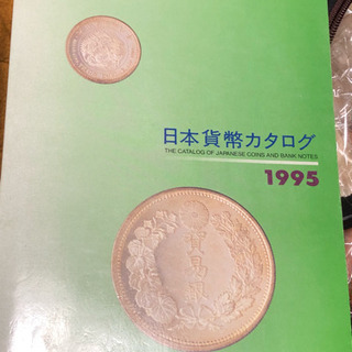 ❤️日本貨幣カタログ1995年